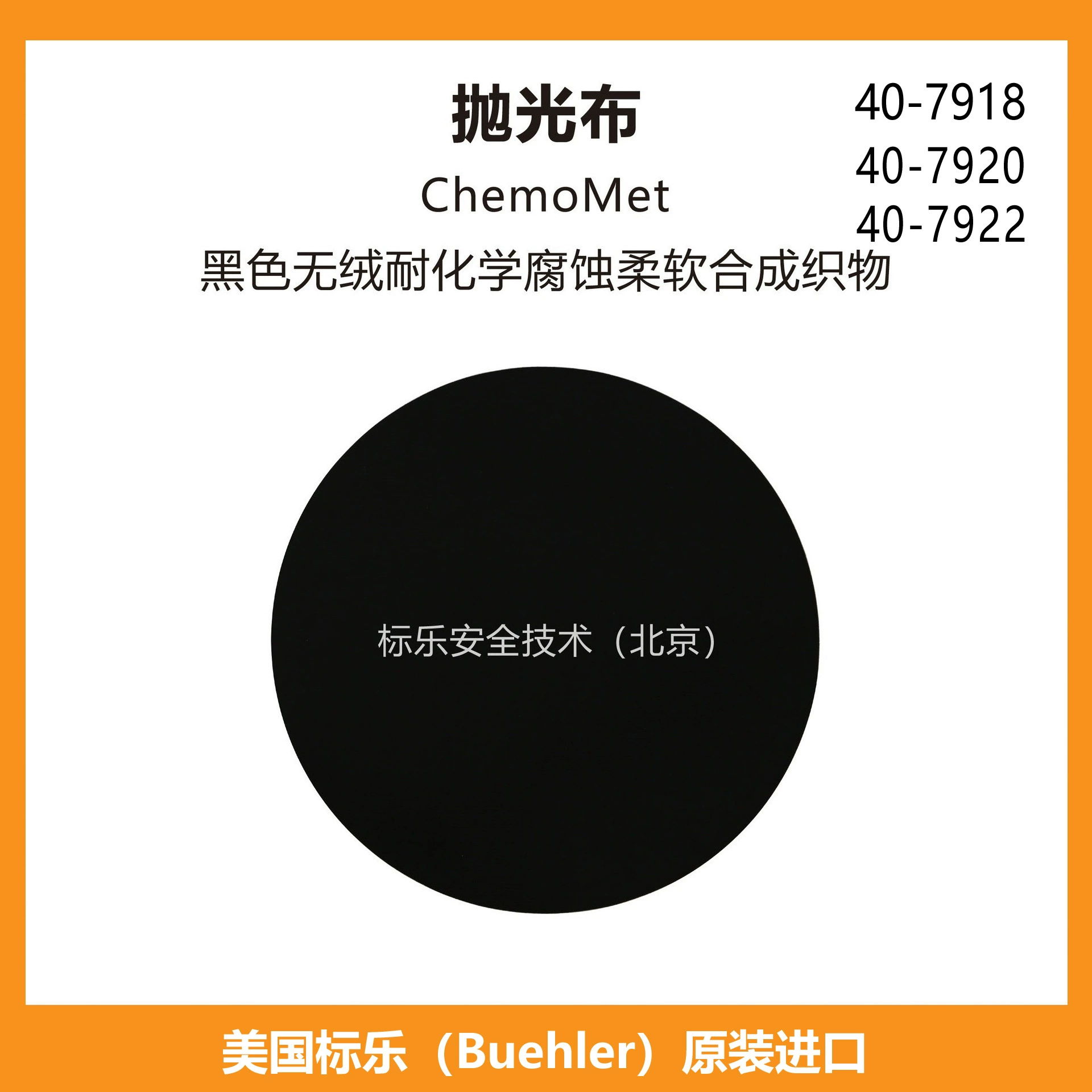 Американская полировочная ткань Buehler 407918 металлофазная полировальная ткань 407920 стандартная музыка ChemoMet407922