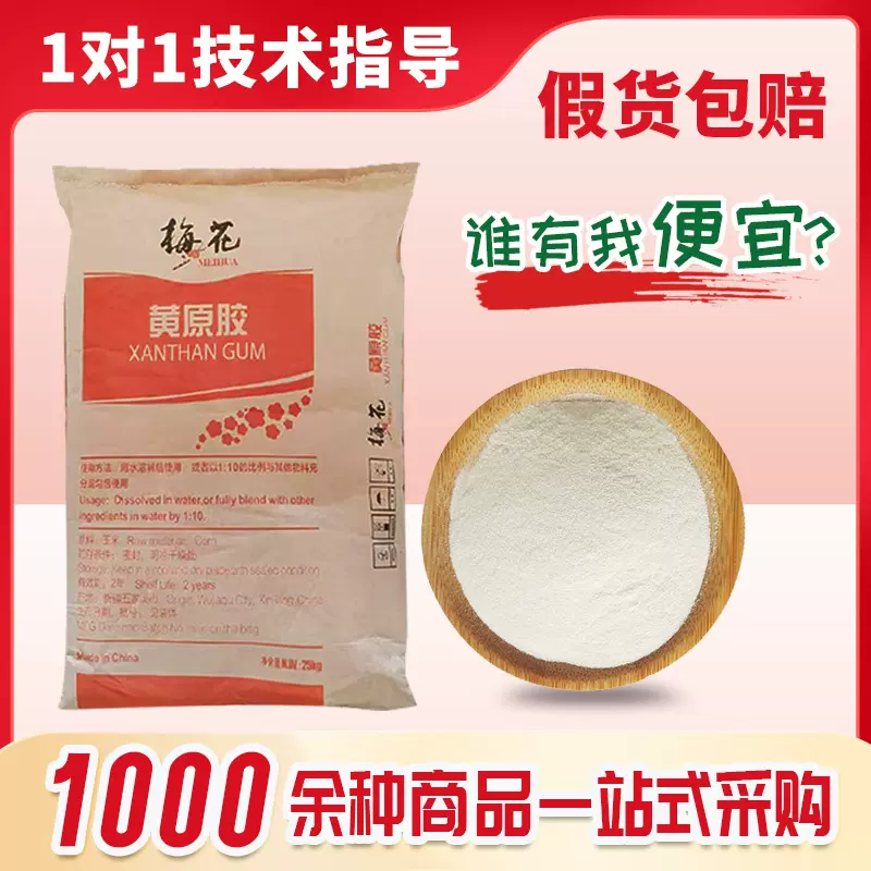 梅花黄原胶食品级黄原胶汉生胶透明胶高粘增稠增稠悬稳定剂