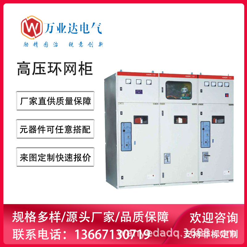 武汉万业达 10kv高压成套环网开关柜 固定式配电输电设备按需制作