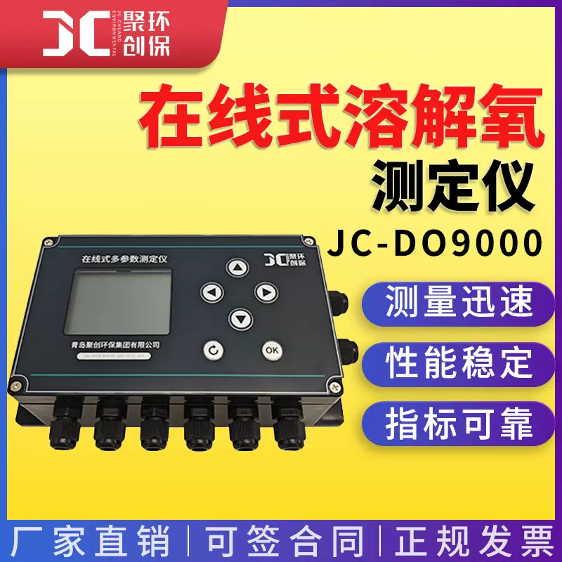 在线式荧光法溶解氧检测仪JC-DO9000工业在线式溶解氧测定仪