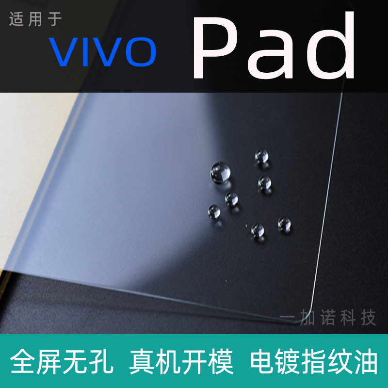 适用于vivo Pad钢化膜 2022平板电脑 vivopad 全屏无孔玻璃保护膜