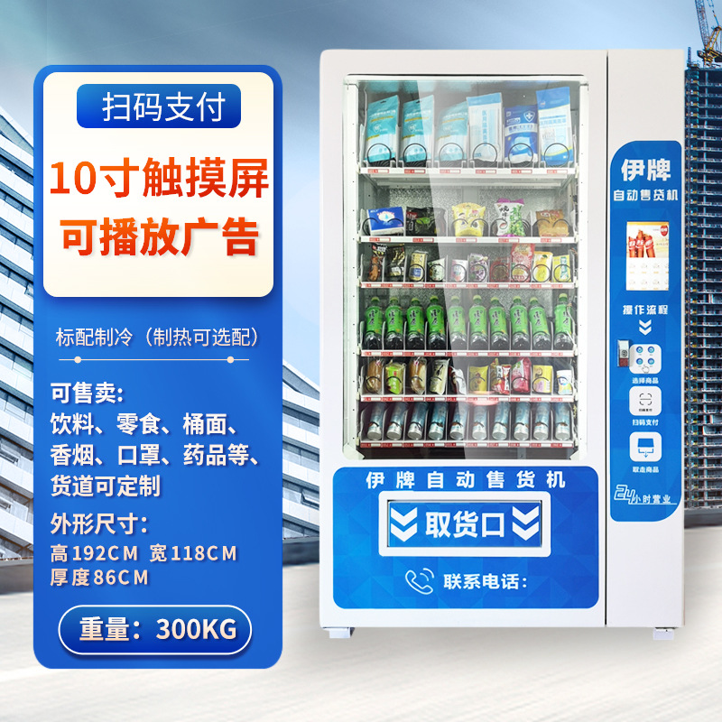 伊牌厂家商用制冷触屏贩卖机 零食饮料扫码自动售货机 无人售卖机