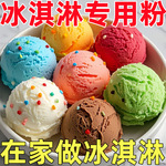 冰淇淋专用粉家用DIY冰激凌雪糕摆摊甜筒多种口味雪糕粉包邮批发