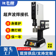 华拓超声波焊接加工设备20K超声波塑料焊接机ABS塑胶全自动焊接机