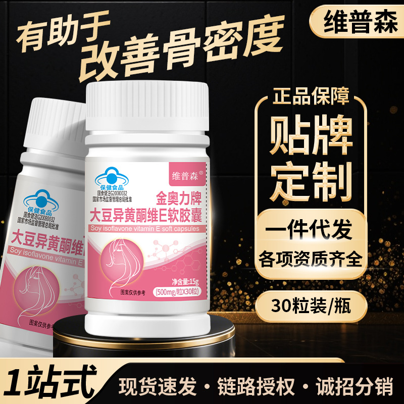 厂家现货大豆异黄酮改善骨密度大豆苷维生素E女蓝帽正品一件代发
