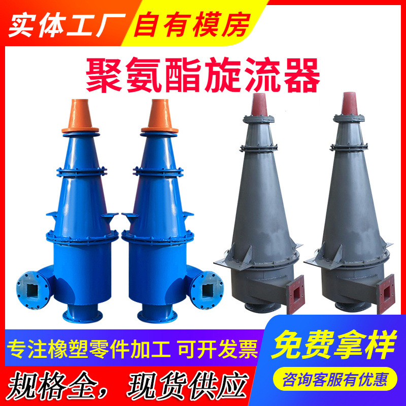 支持加工定 制聚氨酯旋流器 分离去除泥浆污水中粗颗粒水力旋流器