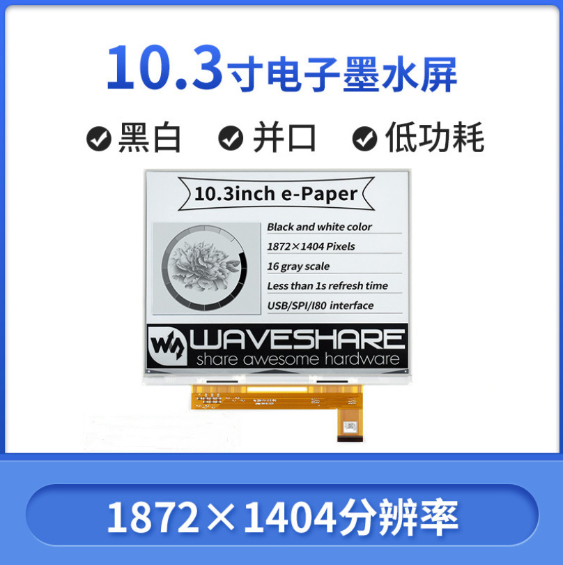 10.3寸e-Paper 电子墨水屏 eink 电子纸黑白双色水墨屏 并口通信