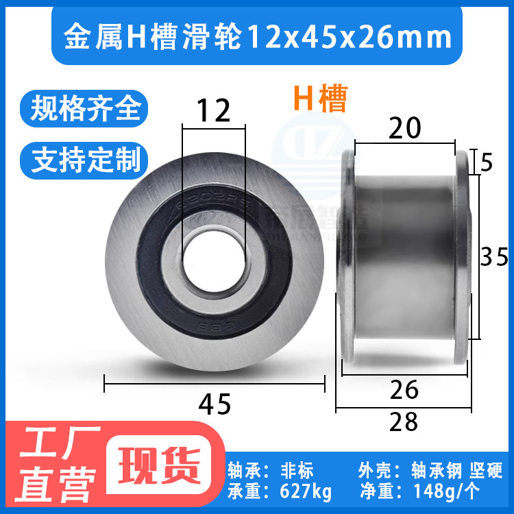 金属H槽轴承滑轮钢丝绳吊轮滚轮放线导轮轴承钢轮12*45*26