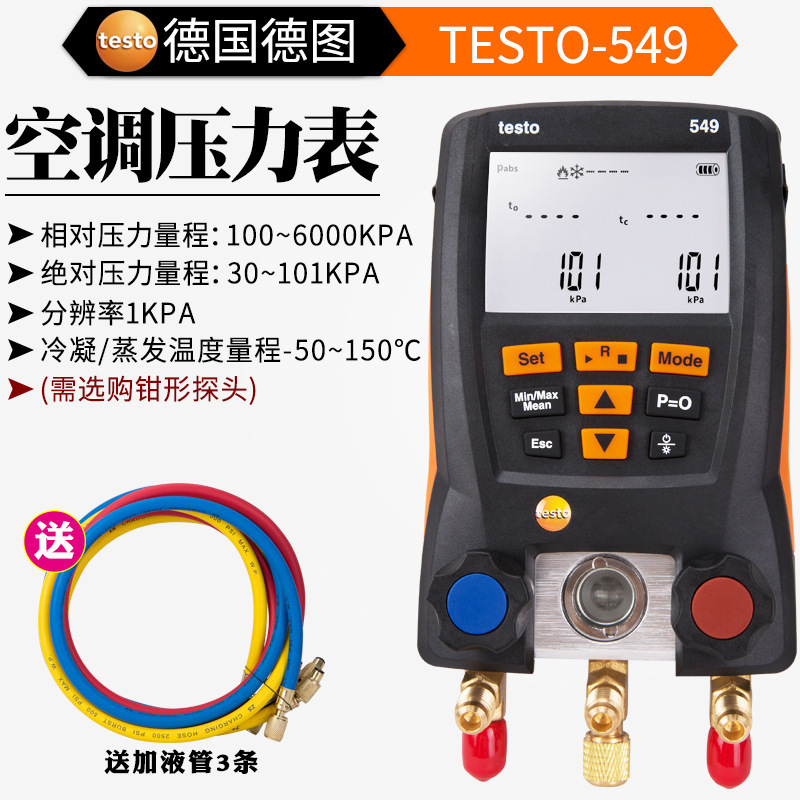 德图testo549/550/557电子冷媒表空调压力表雪种表空调数字加氟表