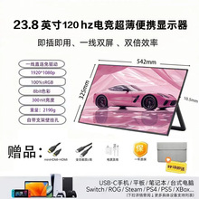 23.8便携显示器外接扩展笔记本XBoxps5Switch电脑炒股显示屏120HZ