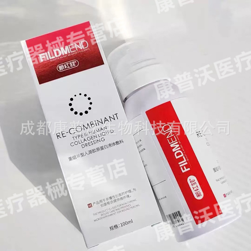 新红菲重组三型人源化胶原蛋白液体敷料水光械字号激光创面喷雾|undefined