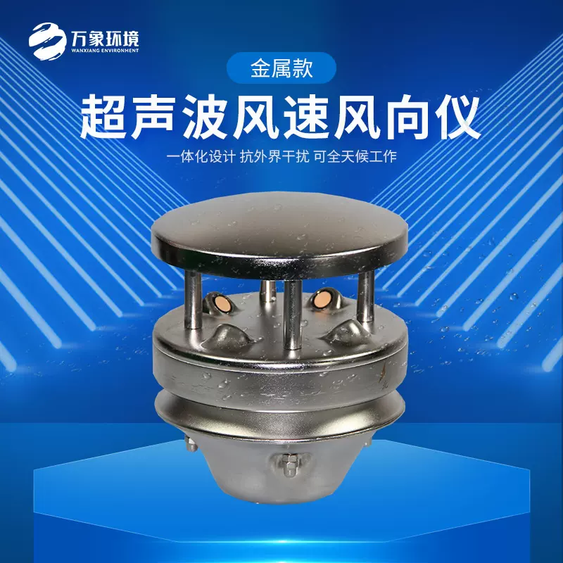气象传感器五要素六要素超声波风速风向仪金属款不锈钢厂家定制