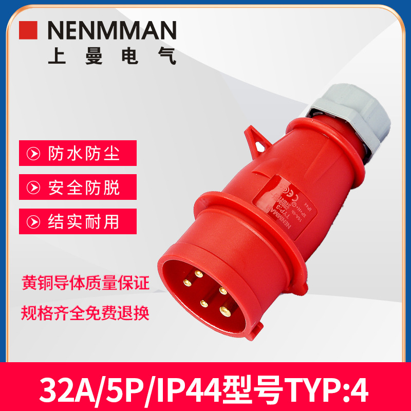 上曼电气NENMMAN防水型TYP-4工业插头防摔机房32A 5P  IP44