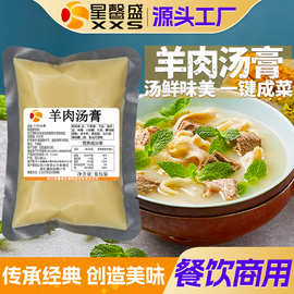 星馨盛 羊肉汤膏 羊肉馆餐饮商用复合调味料羊肉米线面开店批发