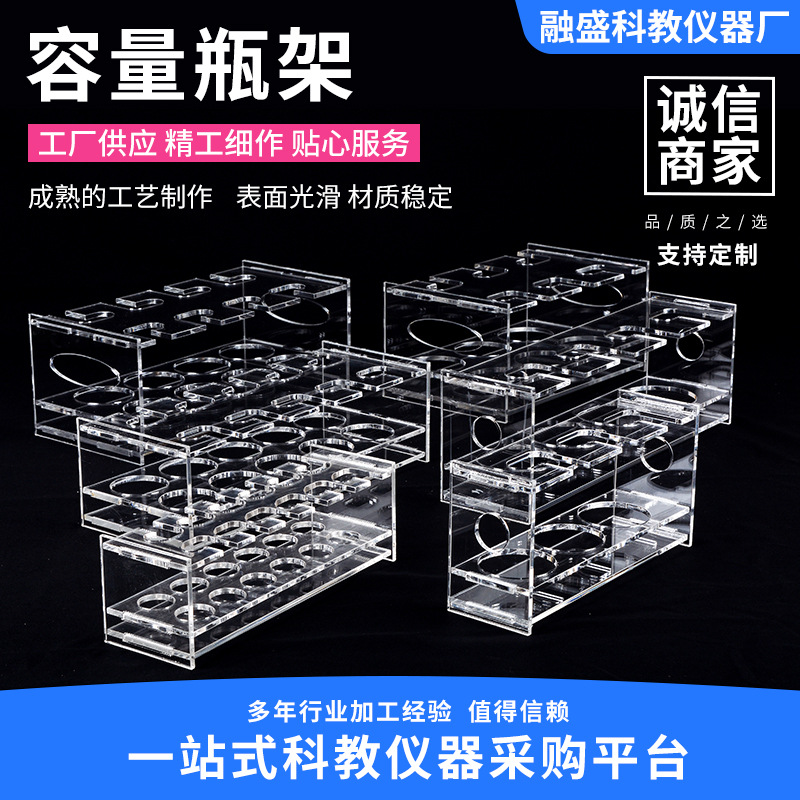 容量瓶架5~500mL/1~2L有机玻璃容量瓶倒挂控水架塑料容量瓶架