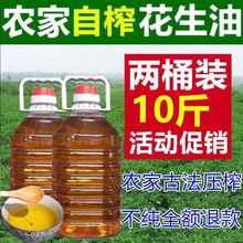 现榨花生油农家自榨自产花生油5斤10斤l食用油物理压5L升包邮