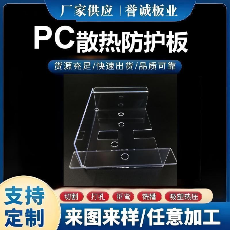 环保塑料设备防护罩绝缘耐高温散热耐冲击PC板雕刻折弯定制加工