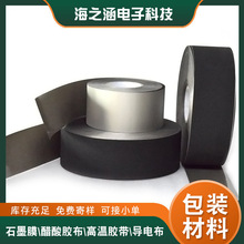 广东厂家电磁屏蔽隔离导电胶带模切加工 平纹自粘屏蔽导电布定制