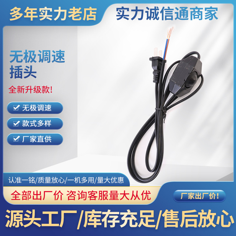 厂家直供 无极调速插头 电线插头 电源线插头 批发