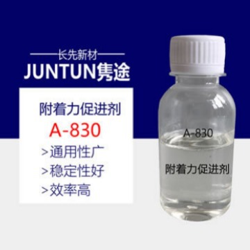 A-830 水性附着力促进剂  耐盐雾助剂 密着助剂 水性金属烤漆