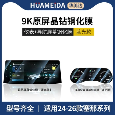 Car interior film Film, Camry Central Control Navigation - navigation-anti-blue-light-lcd-instrument-ultra-clear-24-26-models-senna-123-navigation