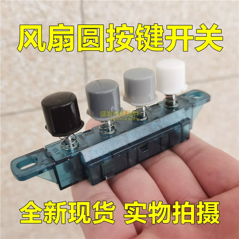 Кнопка управления скоростью переключения передач электрического вентилятора Кнопка 4 ключа скорость ветра контроль Настольный вентилятор аксессуары для напольных вентиляторов