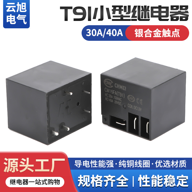 云旭正品小型继电器20A/DC12V/24V四脚直流继电器T91/CM16FA开关