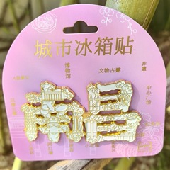大型金属文化クリエイティブ南昌冷蔵庫マグネット合金テキスト冷蔵庫マグネット国民的トレンド文化クリエイティブ磁気お土産冷蔵庫マグネット