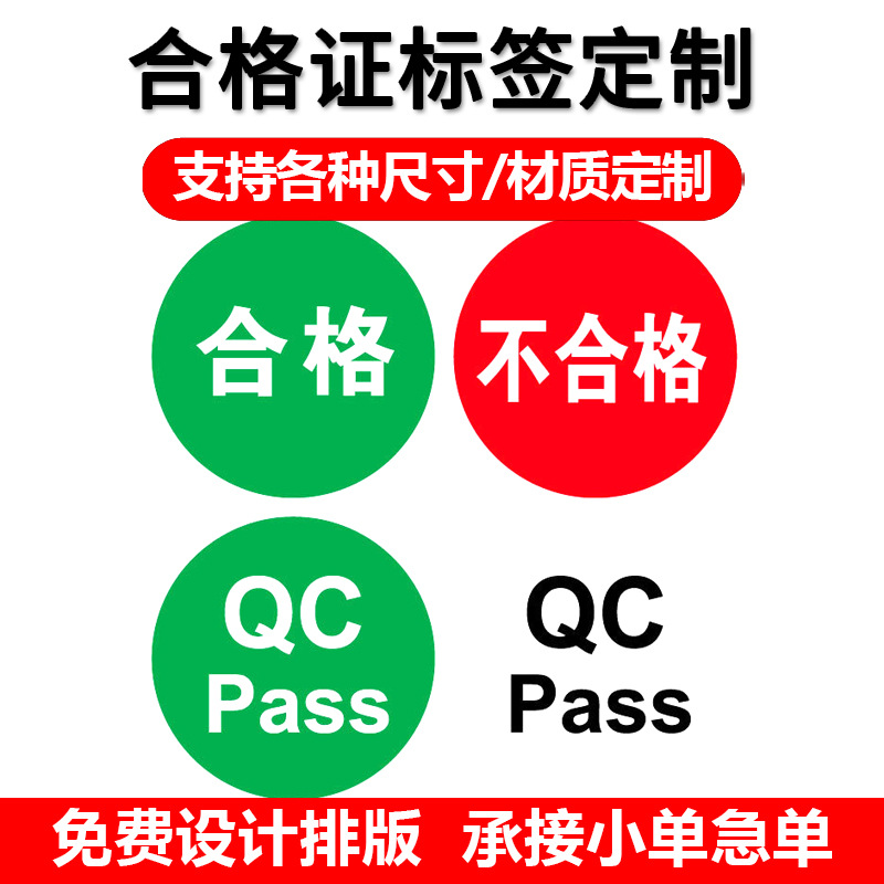 圆形PASS标贴QC检验物料标签定 制产品合格证不干胶贴纸印刷批发