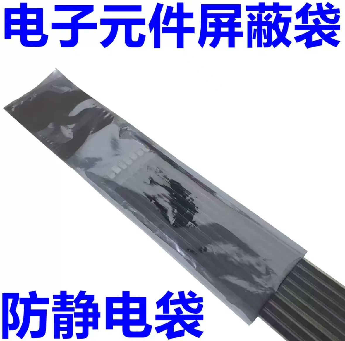 防静电屏蔽袋26
