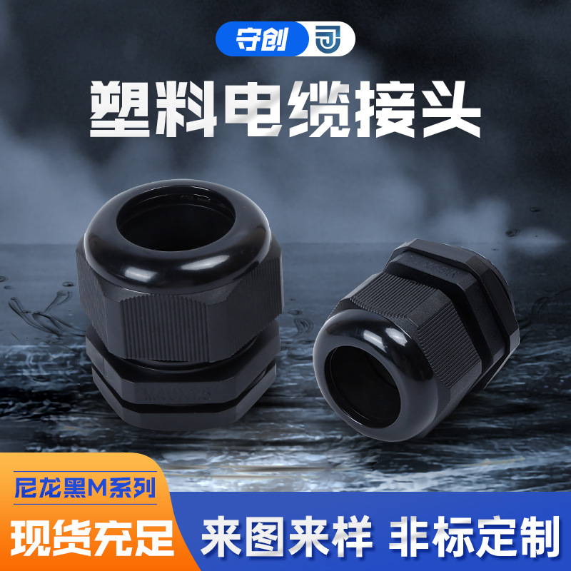 尼龙黑直供公制M系列M8-M63塑料防水电缆接头尼龙防水电缆固定头