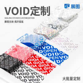 void标签定制封口撕毁无效防伪标签撕毁不退换标签防拆防揭封口贴
