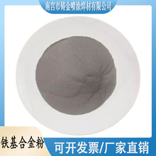 Fe60Fe90Fe55Fe313 铁基合金粉末 激光熔覆等离子喷涂 耐磨合金粉