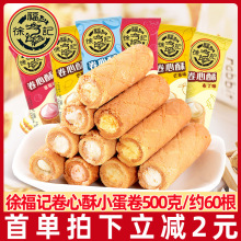 夹心散装小吃零食休闲办公威化蛋卷卷心400g奶油蛋卷饼干酥徐福记