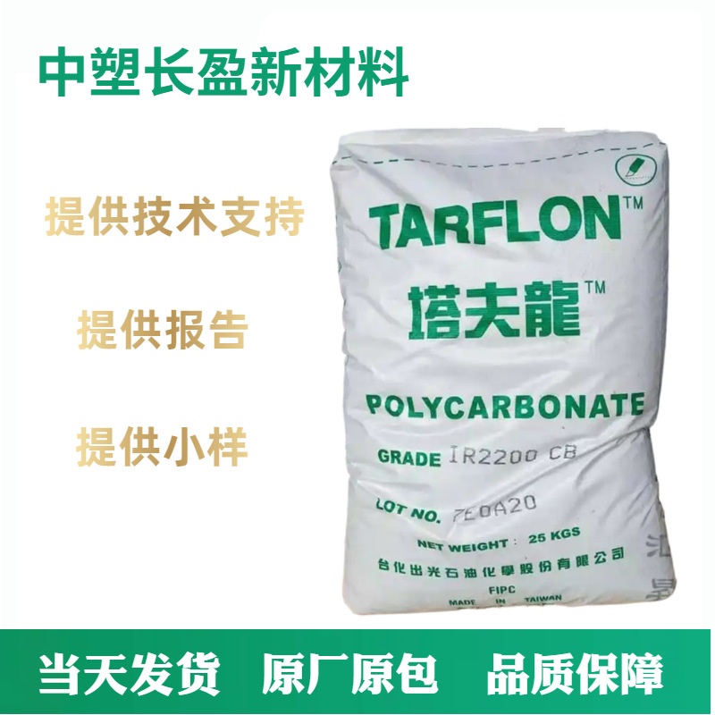 PC 台湾台化出光 IR2200CB  高流动低粘度脱模级注塑级薄壁件