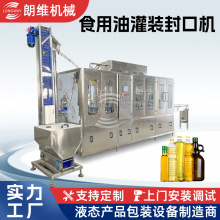 食用油灌装机食用油灌装封口机玉米油米糠油洗瓶灌装封盖设备