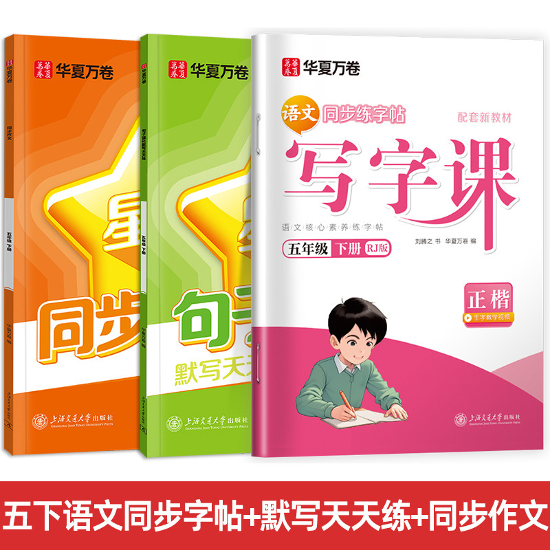 Huaxia Wanjuan 小学生向けの同期ライティングクラスの練習ステッカー、1、2、3、4、5、6 年生向け、上下巻、同期教育|undefined