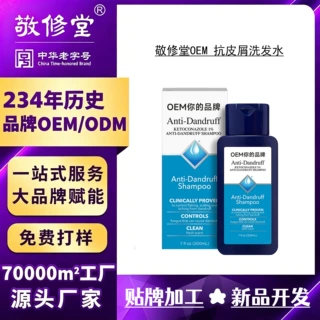 敬修堂OEM定制A-D抗皮屑洗发水贴牌OEM去屑清爽洗发水代加工