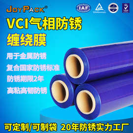 VCI气相防锈膜批发pe防锈包装缠绕膜防潮拉伸薄膜金属防锈工厂