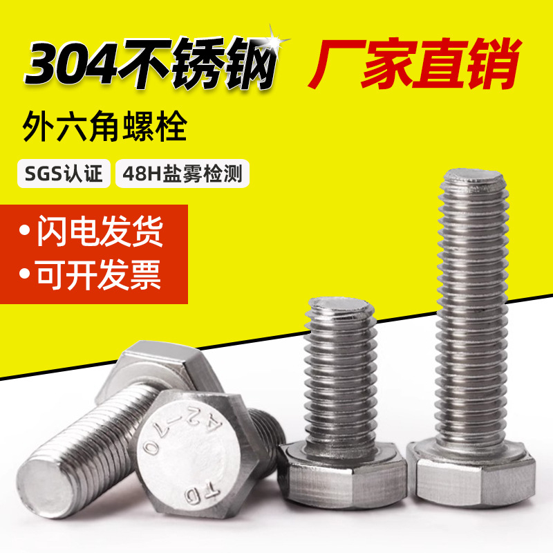 304不锈钢外六角螺丝加长外六角螺栓螺丝钉大全M14M16M18M20-M27