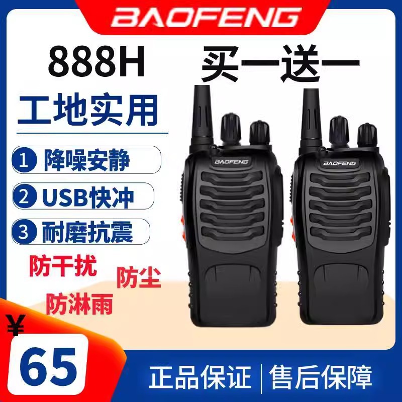 Baofeng 888H(2개 세트)