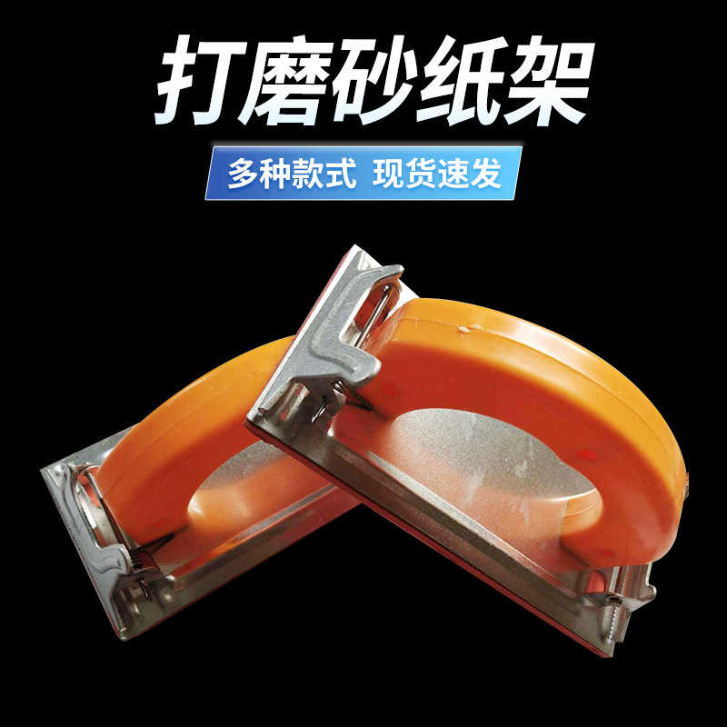铁砂架打磨器砂 纸架墙面磨平铁砂架 五金工具