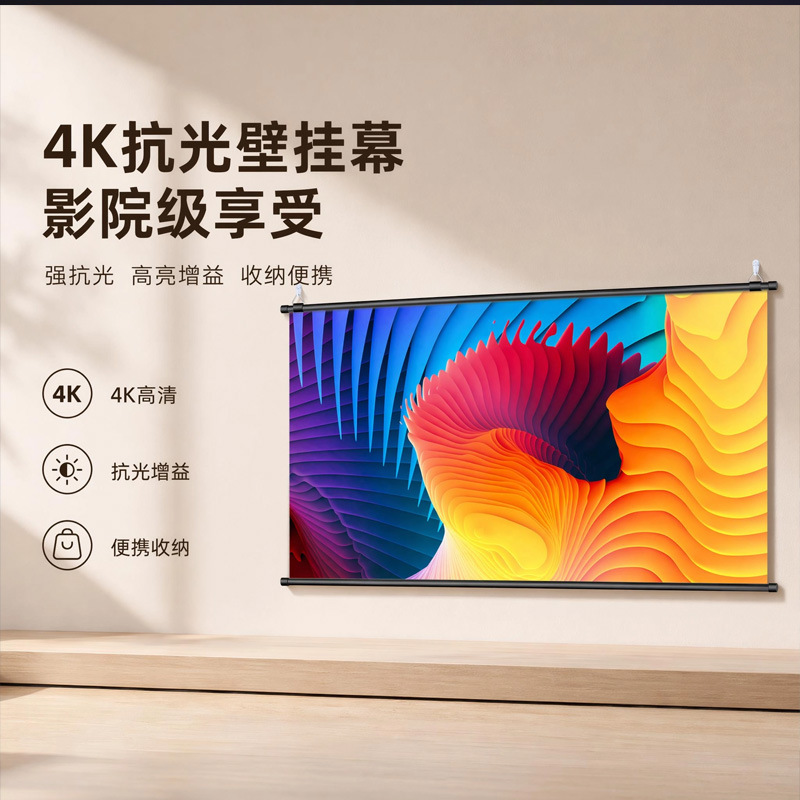家用壁挂投影幕布适用4K高清抗光简易安装可收纳家庭影院屏幕幕布