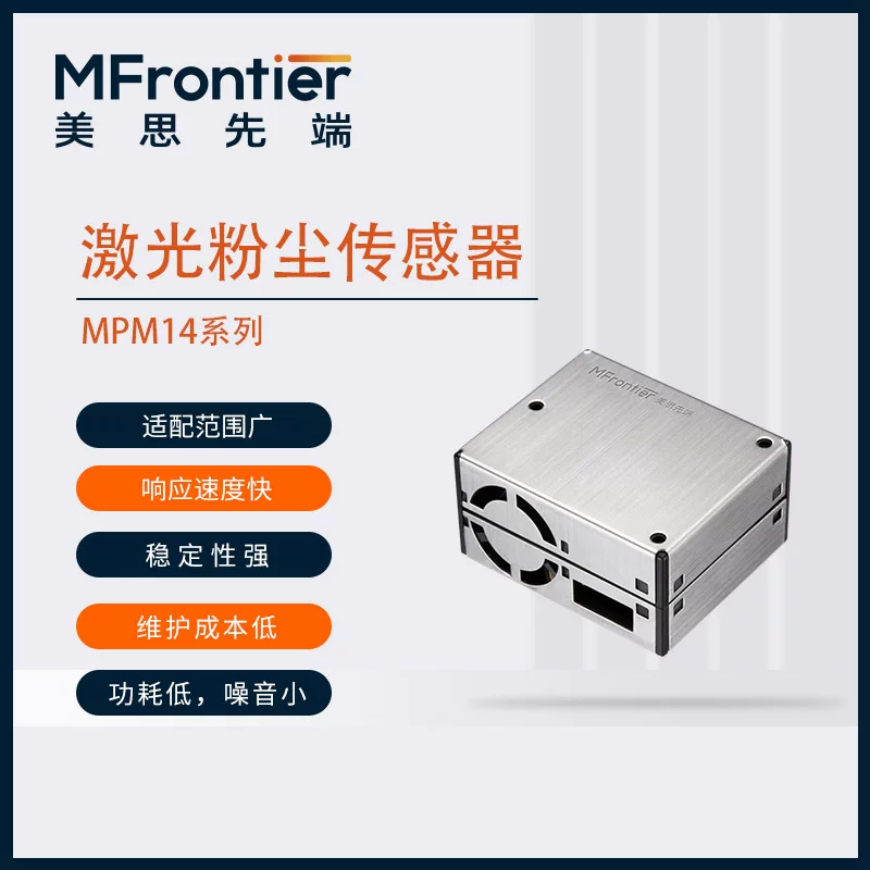 美思先端 MPM14 series laser dust sensor detection air quality