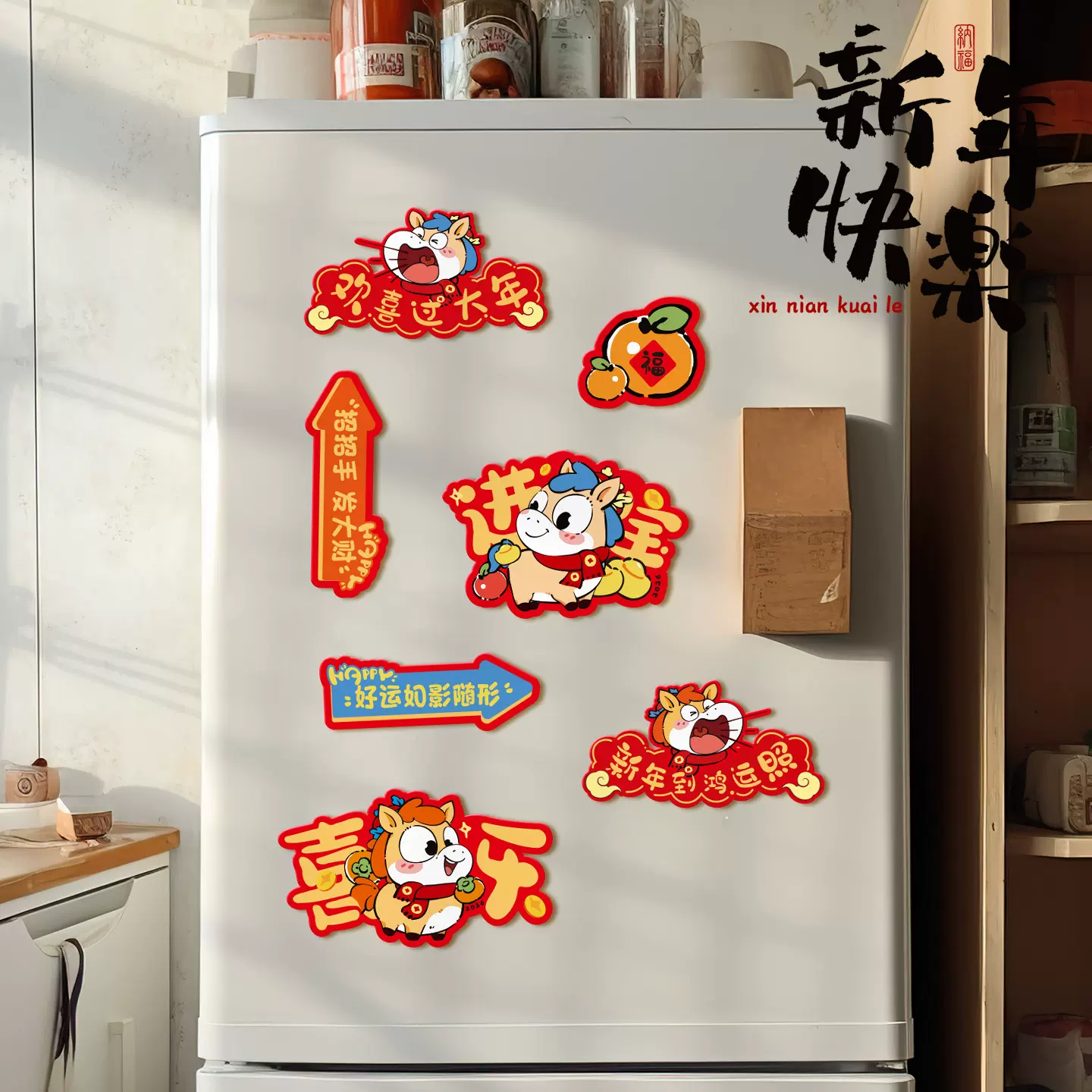 2026马年新款磁吸冰箱贴过年新年装饰用品创意春节福字贴气氛布置