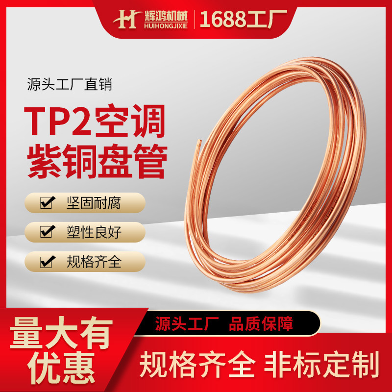 Tubo de cobre sin costura TP2 para aire acondicionado, accesorios para tuberías de refrigeración de aire acondicionado, tubo de cobre en espiral, tubo capilar en espiral de diámetro pequeño.