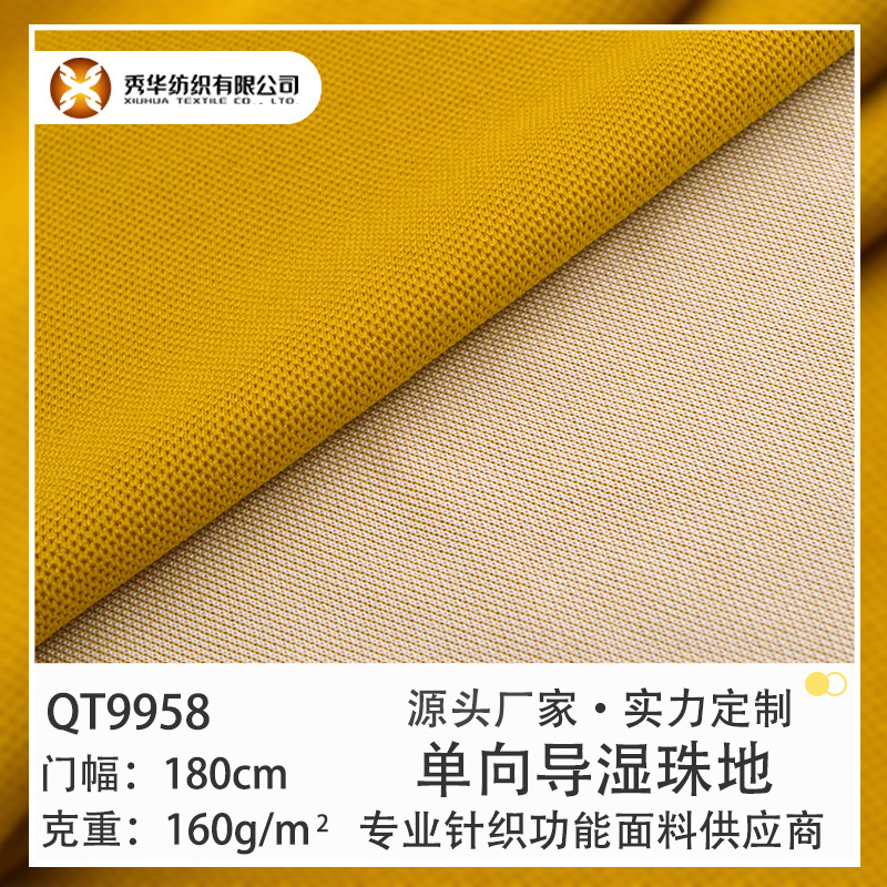 针织面料165g单向导湿珠地布吸湿排汗网眼布速干面料功能性面料