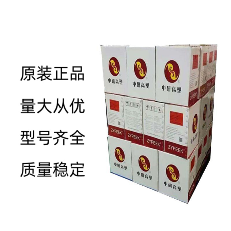 PEEK吉林中研高塑/330G 330P/330PF/550CA30 系列耐高温peek