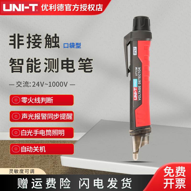 优利德UT12M非接触智能感应测电笔零火线识别线路检测试电笔