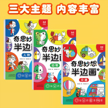 奇思妙想半边画画本人物动物交通儿童涂色书创意画艺术启蒙3-6岁